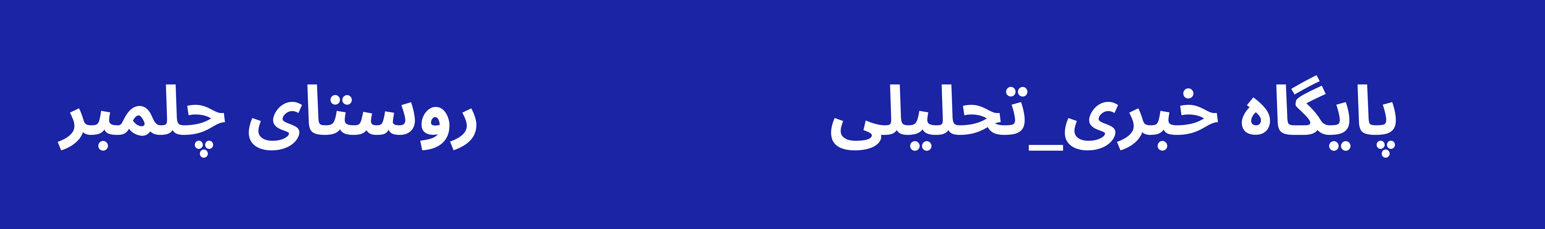 پایگاه خبری تحلیلی روستای چلمبر