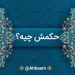 زلال احکام