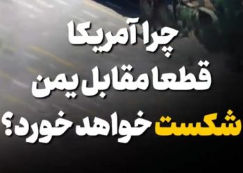 ❌چرا آمریکا قطعا مقابل یمن شکست خواهد خورد؟