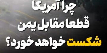 ❌چرا آمریکا قطعا مقابل یمن شکست خواهد خورد؟
