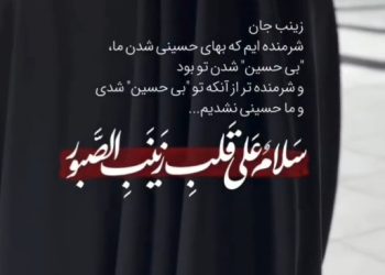 وفات شهادت گونه حضرت زینب (سلام الله علیها) تسلیت می گوییم