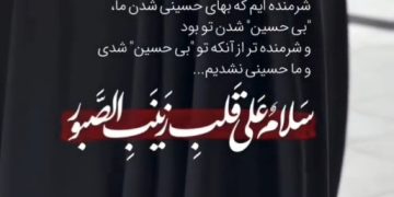 وفات شهادت گونه حضرت زینب (سلام الله علیها) تسلیت می گوییم