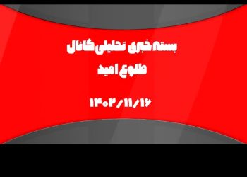 💠 اخبار تحلیلی امروز (شماره ۴۰۷)