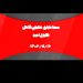 💠 اخبار تحلیلی امروز (شماره ۴۰۷)