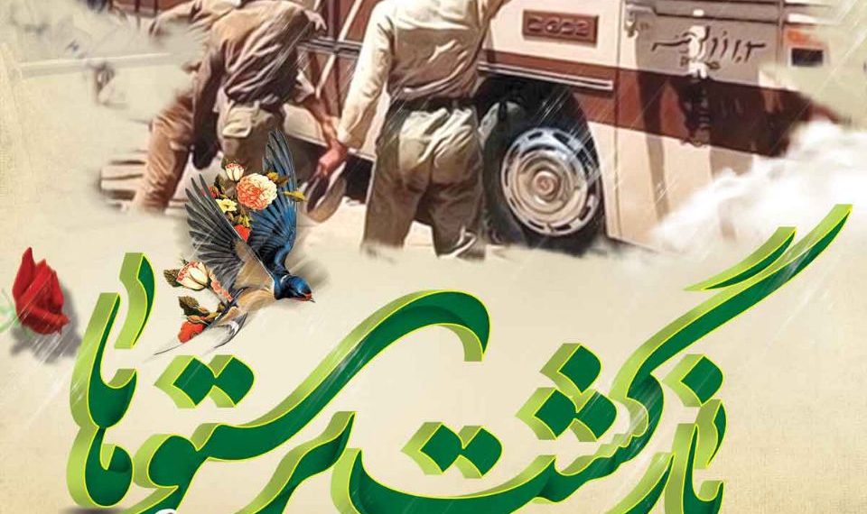 🌹سالروز بازگشت آزادگان سرافراز دفاع مقدس به میهن اسلامی گرامی باد
