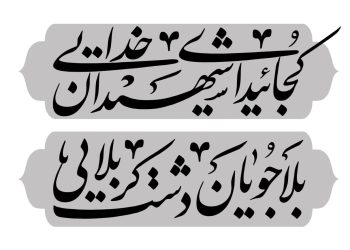 🟢 سالروز شهادت مظلومانه شهیدان رجایی و باهنر