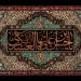 ⚫ شهادت امام حسن عسکری (علیه السلام)